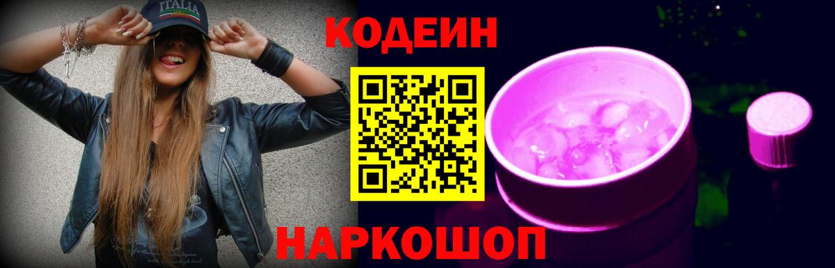 Кодеиновый сироп Lean Purple Drank Магнитогорск